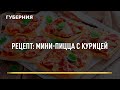 Рецепт: Мини-пицца с курицей. Открытая кухня. Выпуск 05/04/2022 GuberniaTV