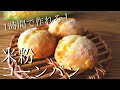 【米粉パンの作り方】こねずに簡単！コーンパンレシピHow to make gluten-free bread