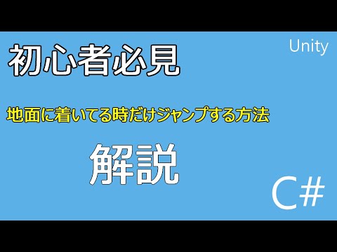 【Unity&C#】地面に着いてる時だけジャンプさせる方法