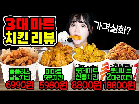 치킨 한마리에 5천원?! 없어서 못산다는 당당치킨, 롯데마트치킨, 이마트치킨 다 먹어봤습니다