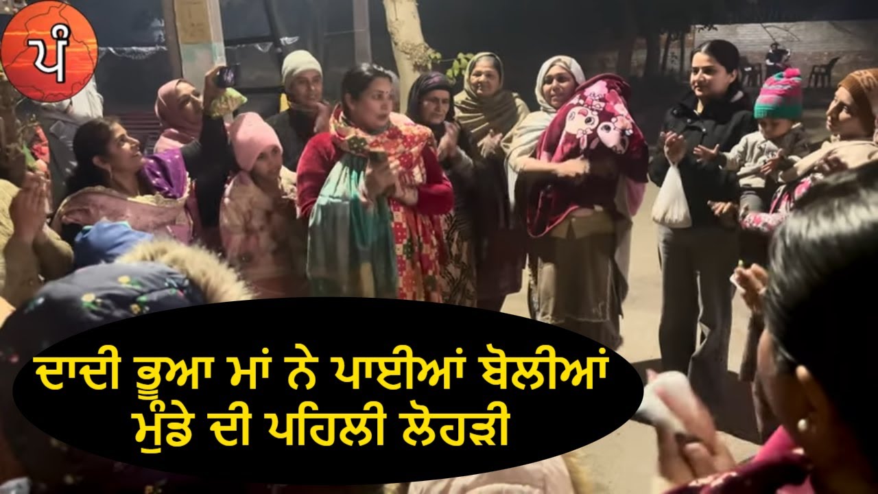 ਮੁੰਡੇ ਦੀ ਪਹਿਲੀ ਲੋਹੜੀ Punjabi Folk Geet Sangeet   ਪੰਜਾਬੀ ਫ਼ੋਕ ਗੀਤ ਸੰਗੀਤ