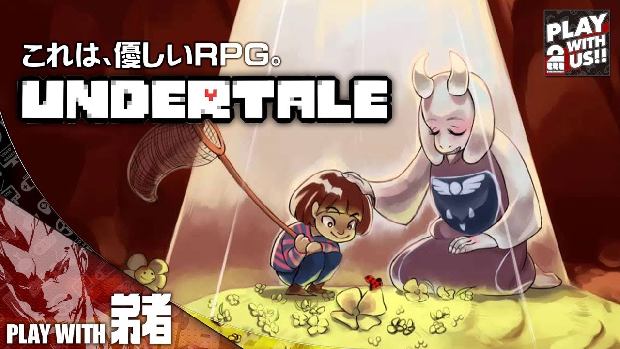 Undertale アンダーテールって何がスゴいの 誰も殺さなくていいrpg 敵と対話して和解できる 音楽もヤバい これを１人で創ったトビー フォックスは本物の天才 2chまとめ