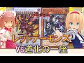 【遊戯王ゆっくり決闘録】BLZD第1弾レッドデーモンズvs道化の一座