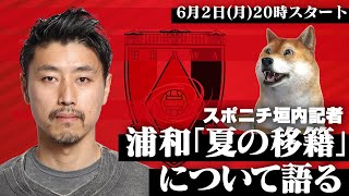 【緊急】「6月の特別移籍期間」はCWC参戦な浦和レッズのためにある！スポニチ垣内記者に浦和レッズ夏の移籍情報について徹底的に質問するLIVE