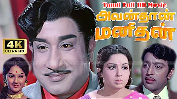 அவன் தான் மனிதன் | Avandhan Manidhan Tamil Movie | Sivaji,Muthuraman,Jayalalithaa | M.S.Viswanathan