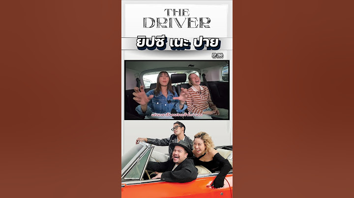 The Driver EP.260 - ยิปซี เนะ ปาย #thedriver #ยิปซีคีรติ #ปายสิตางค์ #เนะอโณทัย