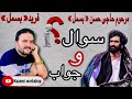 مرحوم حاجی حسن بسمل و حاجی فرید بسمل سوال و جواب 