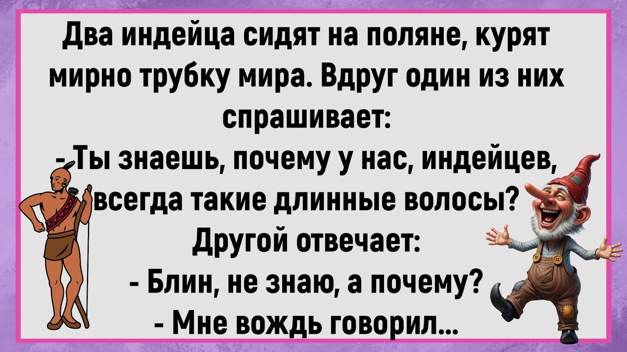 😎Как Длинные Волосы Влияют На Индейцев...Сборник Отличных Анекдотов!