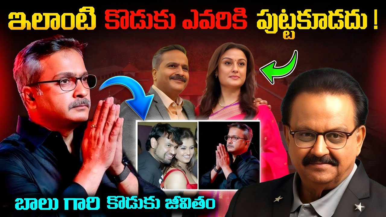 బాలు గారి కొడుకు జీవితం | Sp bala Subramanyam | Sp charan real life story | Telugu facts