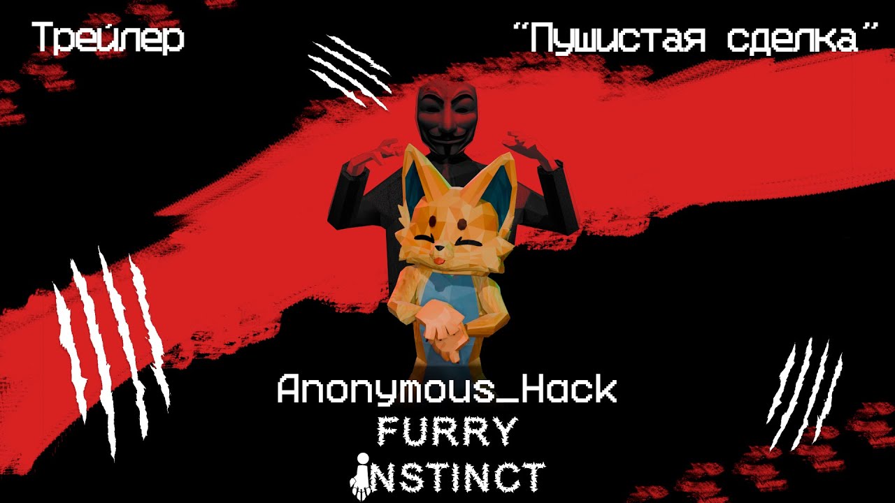 //Anonymous_Hack Глава 2: Пушистый Инстинкт трейлер — Пушистая Сделка ...