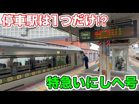 [Only one stop?!] I tried riding the Limited Express Inishie train.