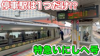 【停車駅は1つだけ⁉︎】特急いにしへ号に乗ってみた