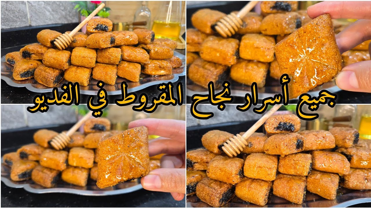 مقروط المقلة🇩🇿🔥مع جميع أسرار نجاحه من الألف للياء👌 مرمل ومعسل للقلب ناجح %💯.