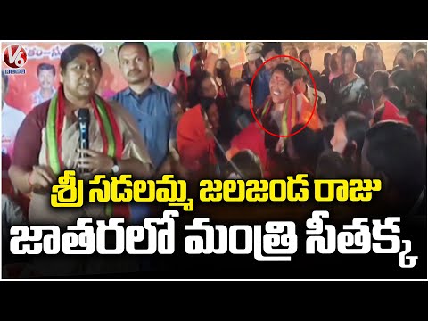 Minister Seethakka Visit Sri Sadalamma Jalajanda Raju Jatara In Mahabubnagar | V6 News - V6NEWSTELUGU
