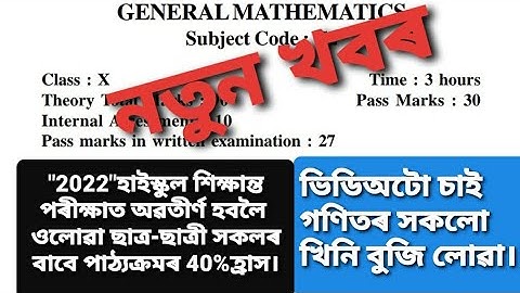 SEBA//Reduced syllabus of Maths for HSLC//40% reduced//মেট্ৰিক পৰীক্ষাৰ সকলো বিষয়ত 40% হ্ৰাস ।