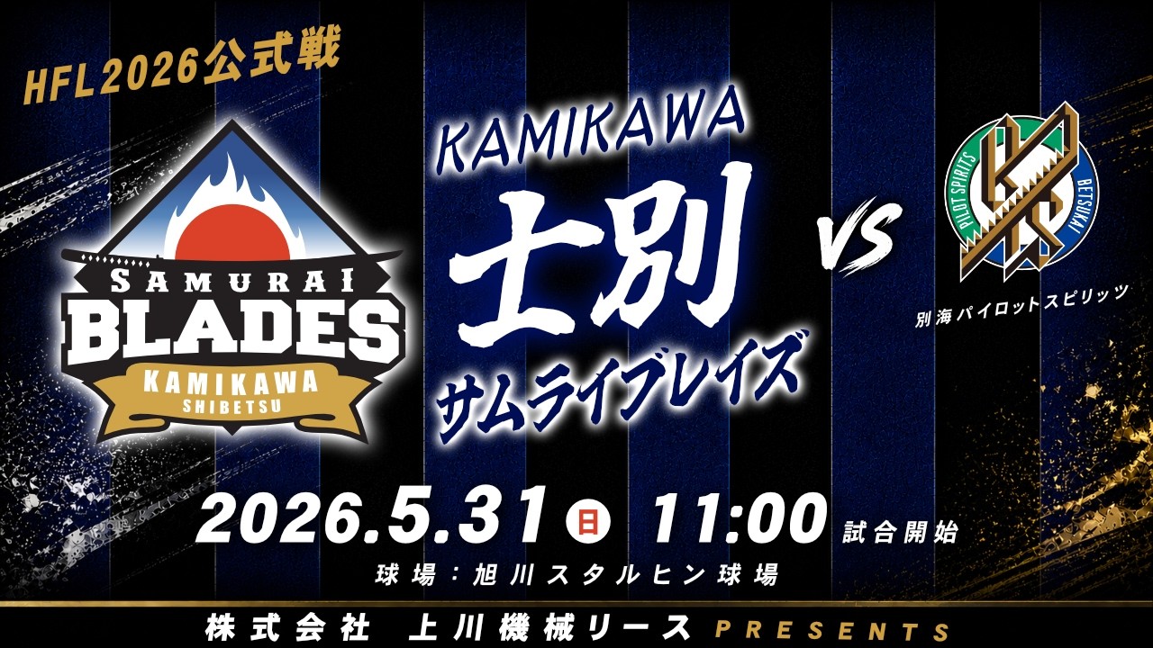 株式会社 上川機械リース プレゼンツ】5月31日(日)11:00（士別 vs 別海