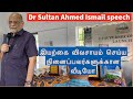 Want to do natural farming? Dr. Sultan Ahmed Ismail speech | Tamil