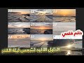 هذه هي شمس ليلة القدر بالدليل مقارنة كل شموس العشر الأواخر رمضان 1446 2025 حاتم فتحي