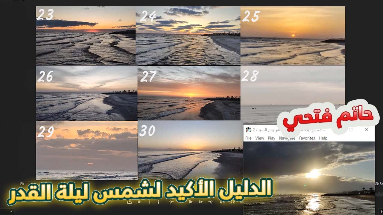 هذه هي شمس ليلة القدر بالدليل - مقارنة كل شموس العشر الأواخر رمضان 1446 2025 حاتم فتحي