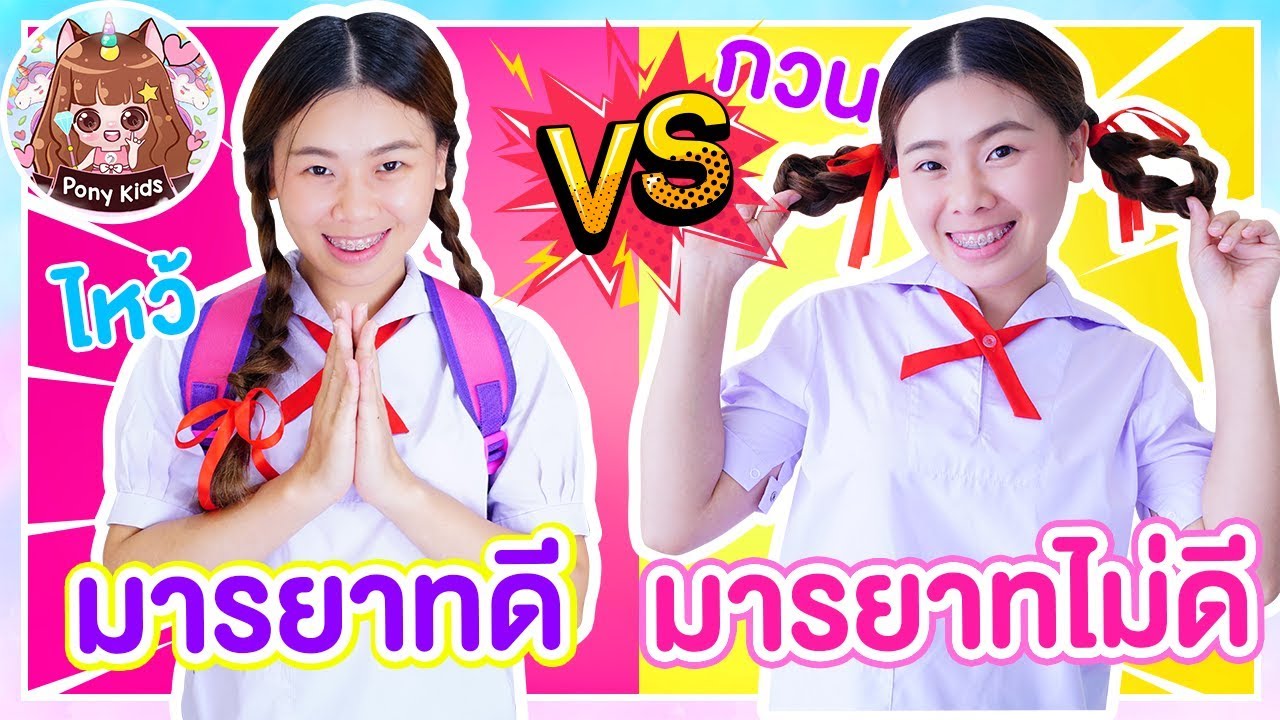 มารยาทดี vs มารยาทไม่ดี ตอน เหตุเกิดที่โรงเรียน | Pony Kids