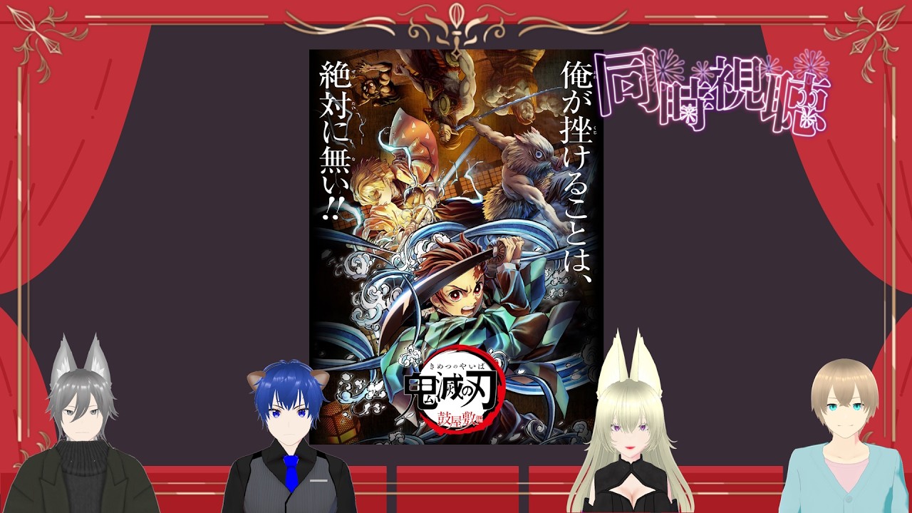 【同時視聴】鬼滅の刃 立志編-鼓屋敷編-【Lunetta】