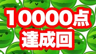 【スイカゲーム】スコア10000点出るまで寝