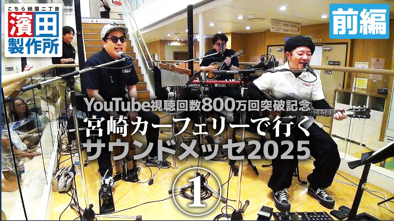 Miyazaki Car Ferry to Sound Messe in OSAKA 2025 (Part 1) This is