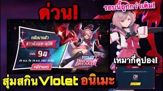 ROV : สุ่มสกิน Violet ไวโออนิเมะ#ล่าสุด Dimension Breaker รอบนี้ถูกกว่าเดิม เหมากี่คูปอง!!