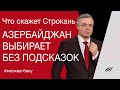 Азербайджан выбирает без подсказок. Комментарий Сергея Строканя