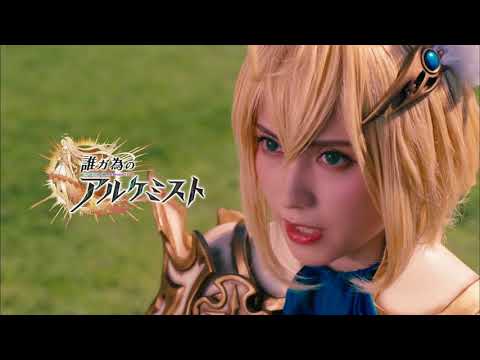 【CM】誰ガ為のアルケミスト ✕ 進撃の巨人