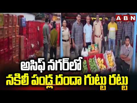 అసిఫ్ నగర్ లో నకిలీ పండ్ల దందా గుట్టు రట్టు | Police Bust Illegal Mango Ripening Using Carbide | ABN - ABNTELUGUTV