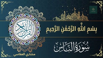 Sourat Annas | Affasy سورة الناس بصوت القارئ مشاري راشد العفاسي، تلاوة تخشع القلب ❤