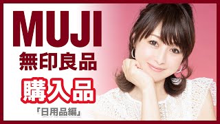 【無印良品】大好きな無印の日用雑貨！購入品を紹介します！【渡辺美奈代】