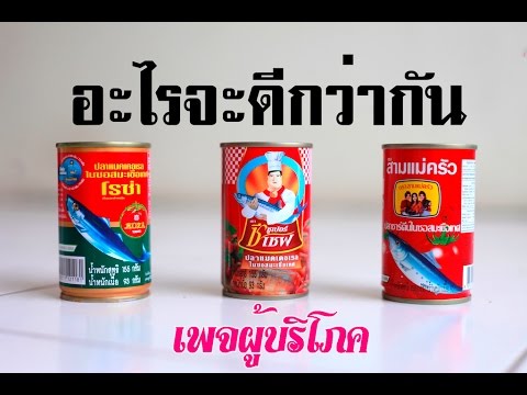 ผู้บริโภค Ep.25: ปลากระป๋องยี่ห้อใดดีที่สุด ?