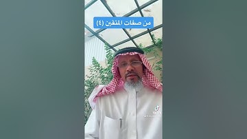 من صفات المتقين كما وردت في اول سورة البقرة (٤)