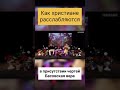 Как христиане расслабляются.