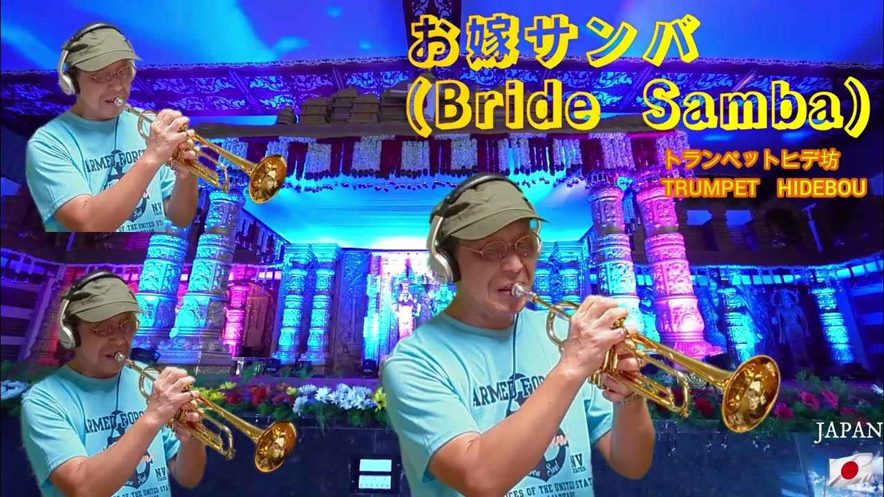 666.お嫁サンバ(Bride Samba)~郷ひろみ トランペットソロ&カラオケアマチュア親父トランぺッターラッパ屋ヒデ坊 YouTube