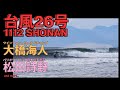 【台風26号】ツインフィン・ワールドチャンプ・大橋海人、パリオリンピック日本代表・松田詩野はじめトッププロサーファー集結した1112（水）湘南セッション