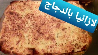 لازانيا بالدجاج لذيذة وسهلة lasagne au poulet