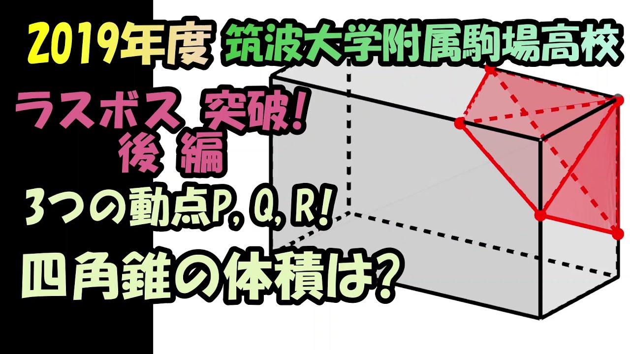 高校入試 数学 19年度 筑波大学附属駒場高校 空間図形 の 解説 後半 です 3つの動点を通る平面でできる切り口を底面とする四角錐の体積を求めます Youtube