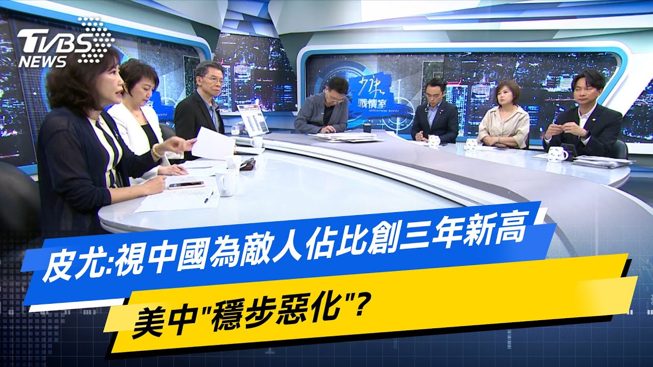 【今日精華搶先看】皮尤:視中國為敵人佔比創三年新高 美中