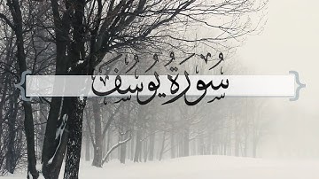{ سورة يوسف } | ماجد العنزي .
