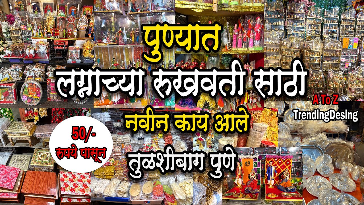 लग्नासाठी रूखवतीचं सामान फक्त 50 रुपयांपासून | Maharashtrian Wedding Rukhawat|Wedding Rukhwat #pune