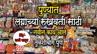 लग्नासाठी रूखवतीचं सामान फक्त 50 रुपयांपासून | Maharashtrian Wedding Rukhawat|Wedding Rukhwat #pune