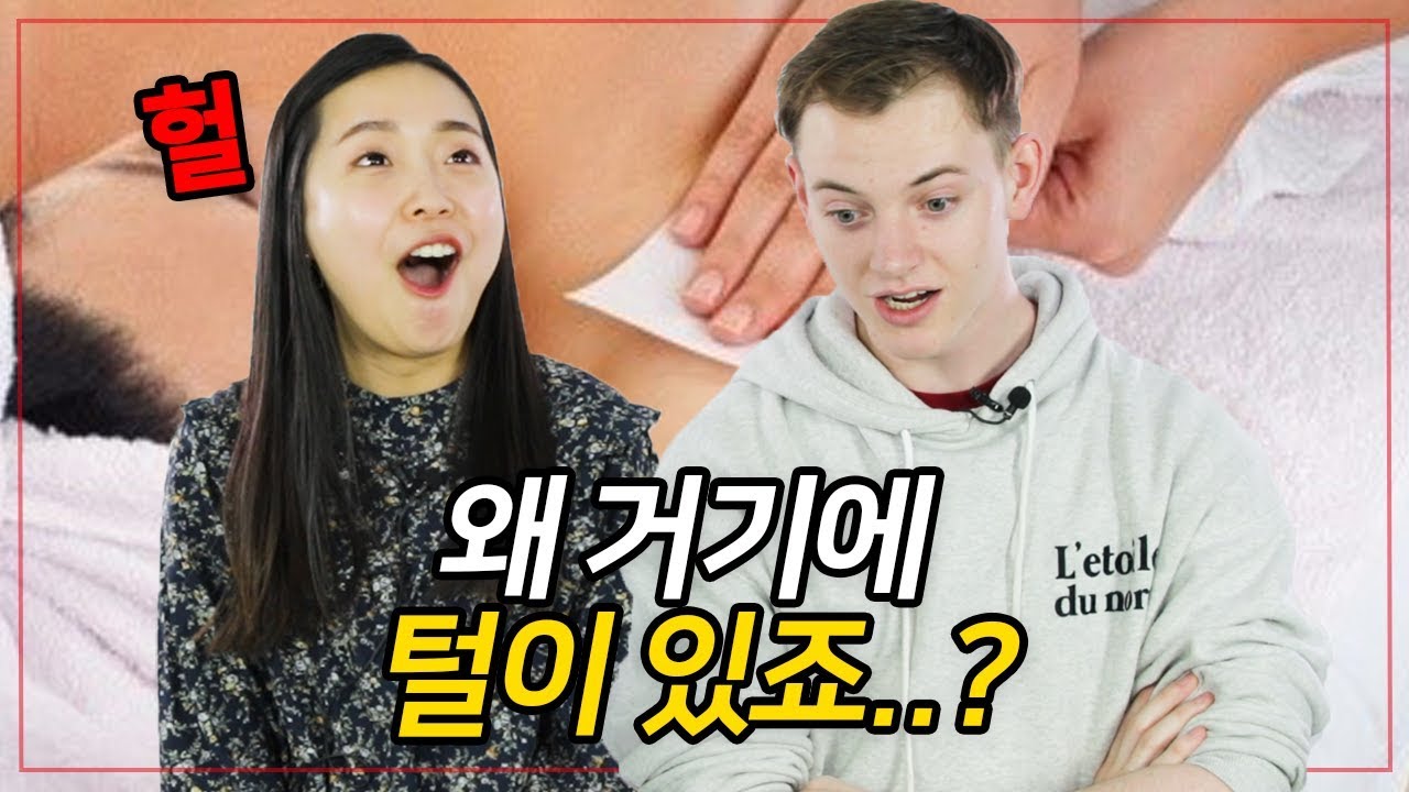 외국인과 한국인이 말하는 제모 [온도차이ㅣ코리안브로스]