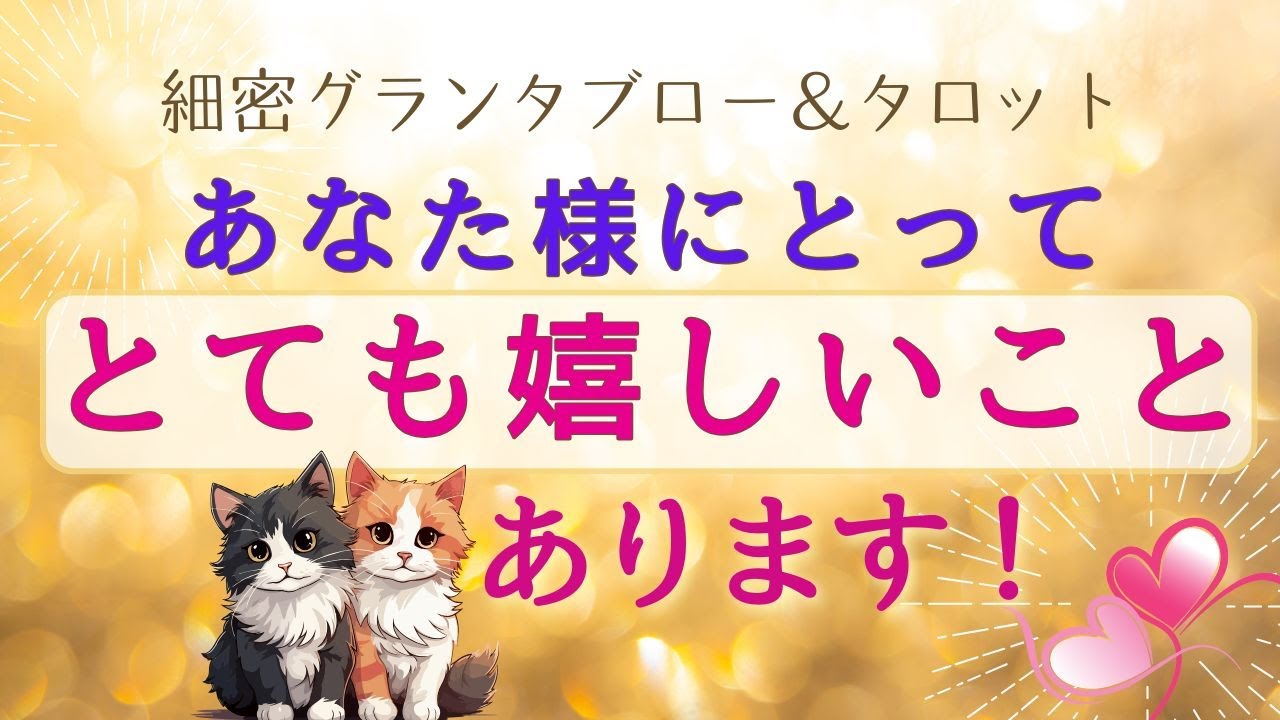 とても嬉しいこと があります💐💖細密グランタブロー＆タロット
