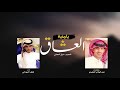 يا منية العشاق اداء نايف المهداني حصريا 2018 