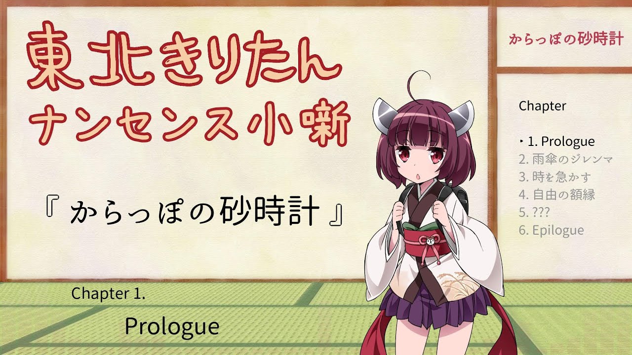 【安眠用】東北きりたんのナンセンス小噺『からっぽの砂時計』
