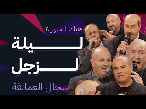 نجوم الزجل في مواجهة قوية على المسرح هيك السهر 4