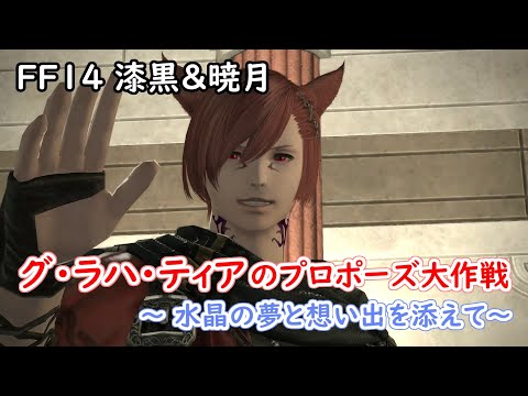 FF14】 グ・ラハ・ティアのプロポーズ大作戦～水晶の夢と想い出を添え